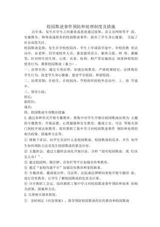 校园欺凌事件预防和处理制度及措施