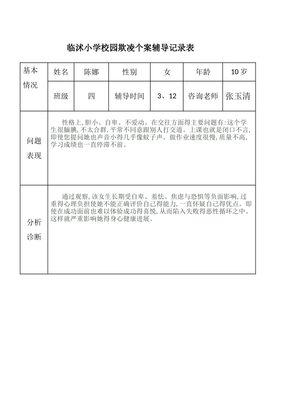 校园欺凌心理咨询记录_第1页