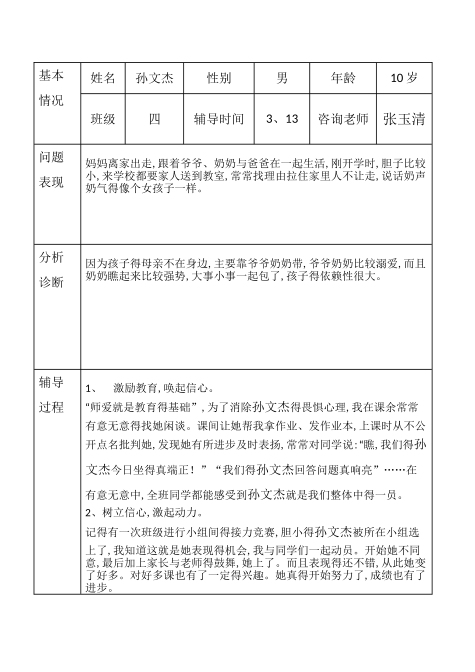 校园欺凌心理咨询记录_第3页