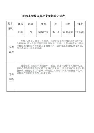 校园欺凌心理咨询记录
