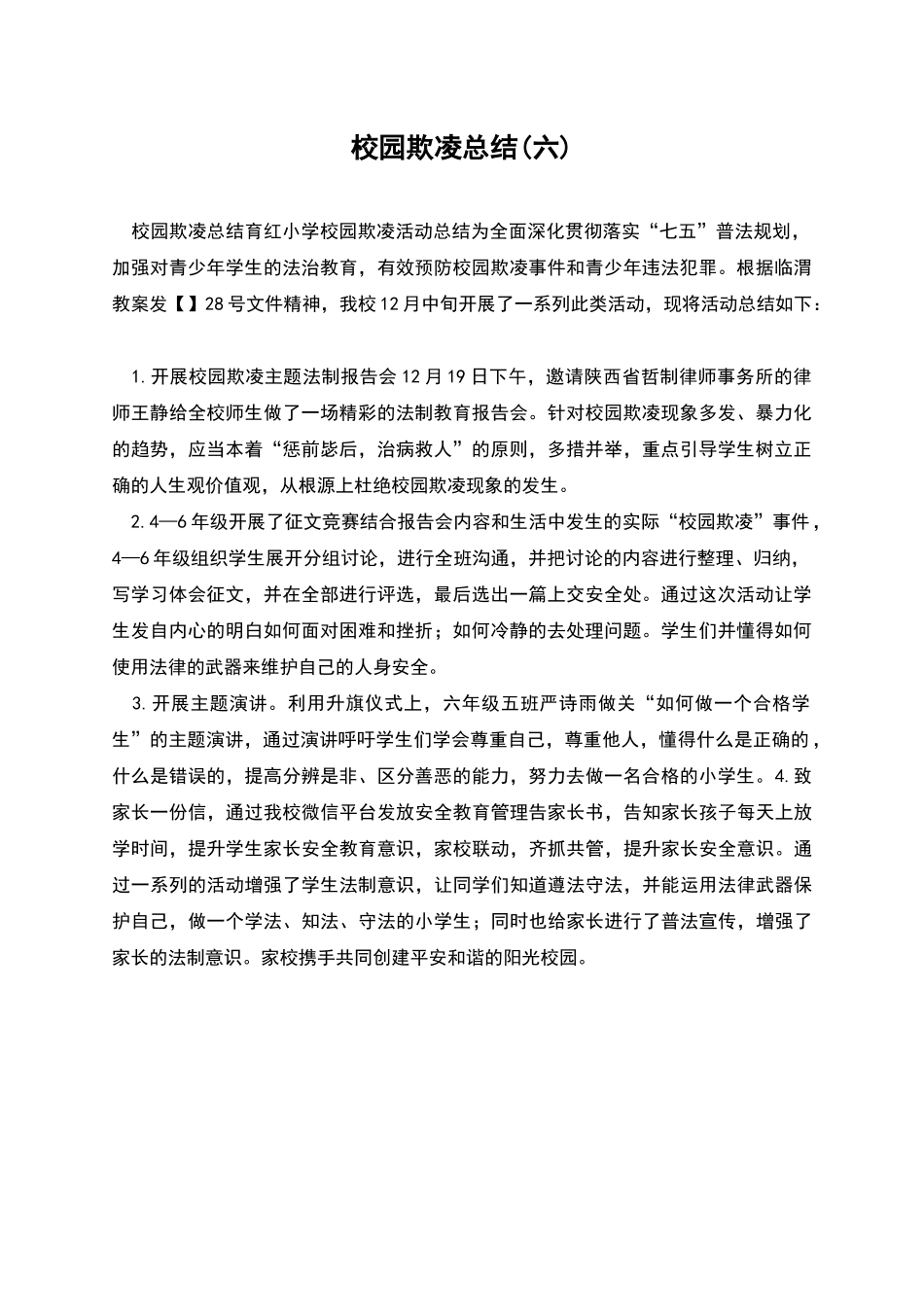 校园欺凌总结_第1页