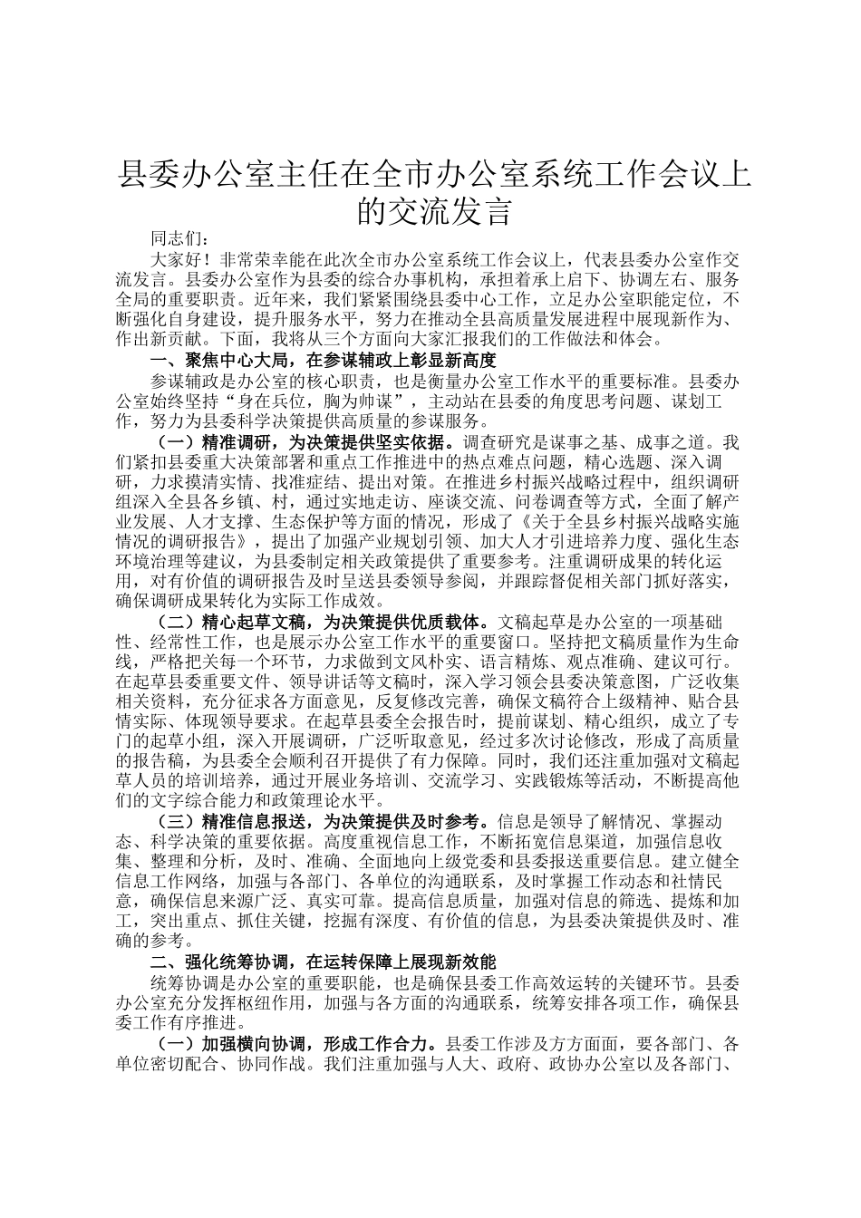 县委办公室主任在全市办公室系统工作会议上的交流发言_第1页