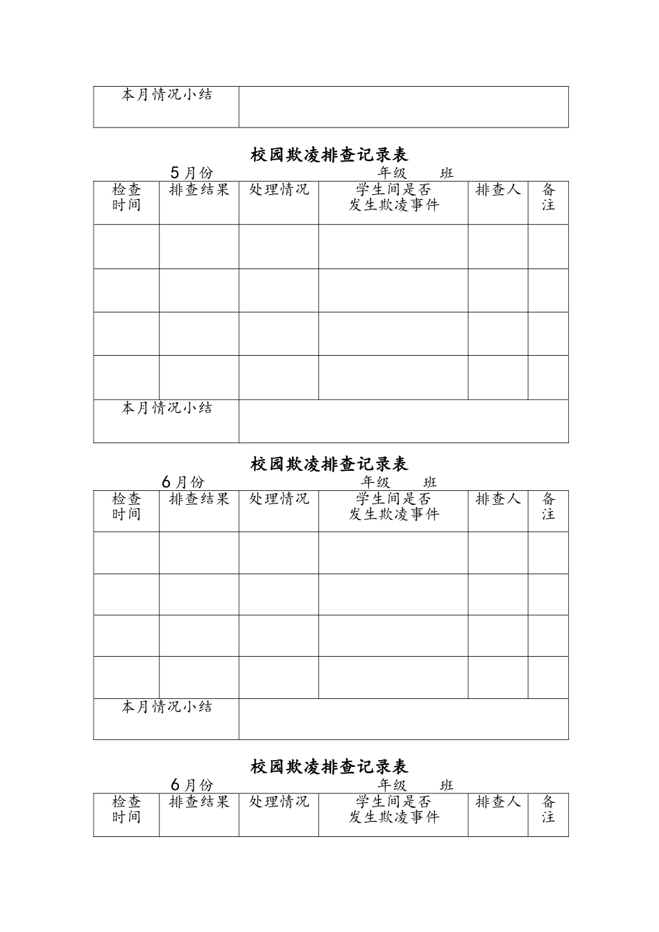 校园欺凌排查记录表_第3页