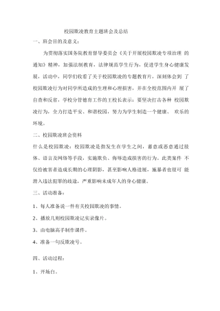 校园欺凌教育主题班会及总结