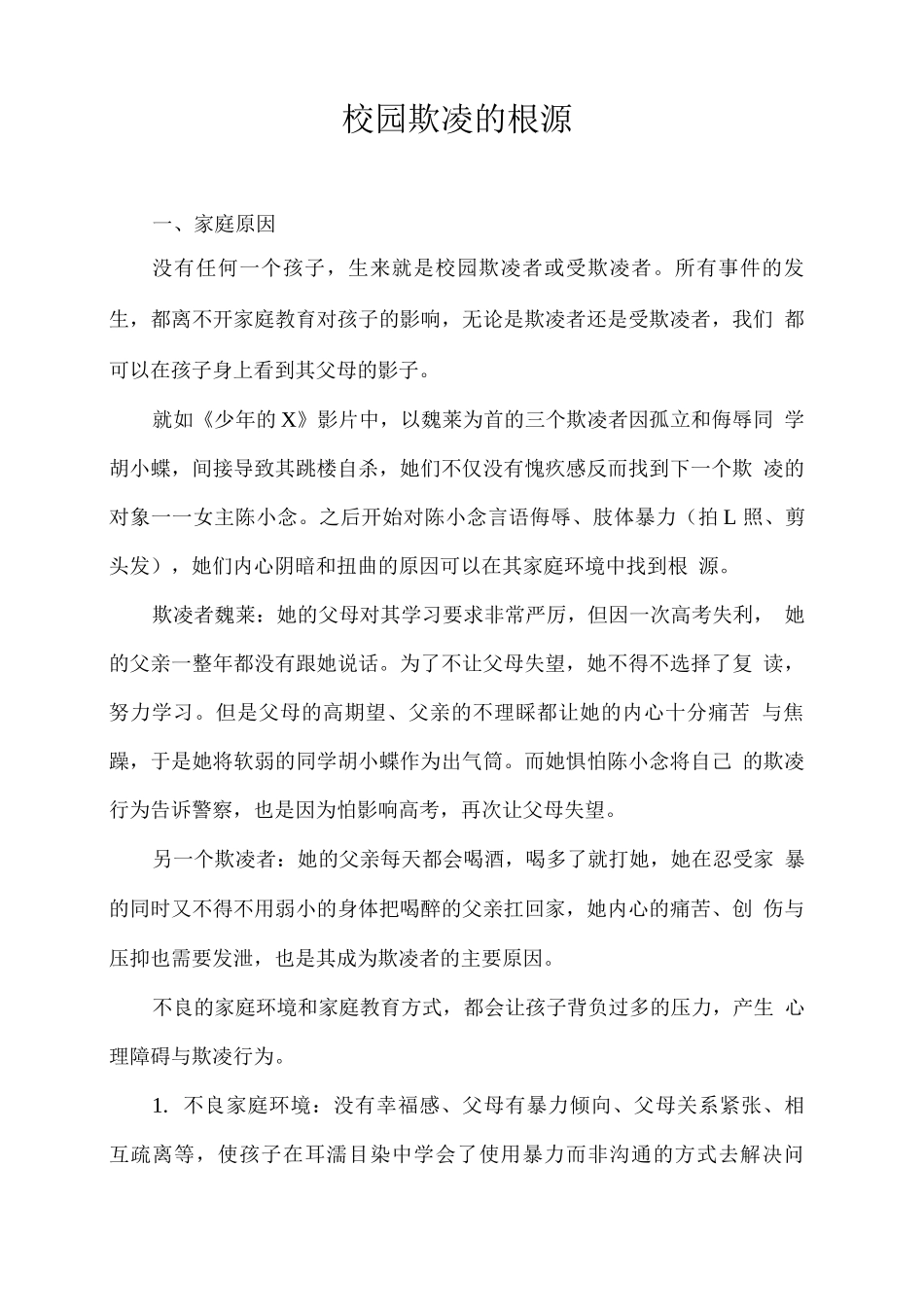 校园欺凌的根源_第1页
