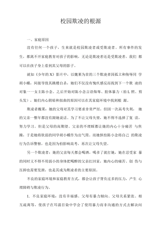 校园欺凌的根源