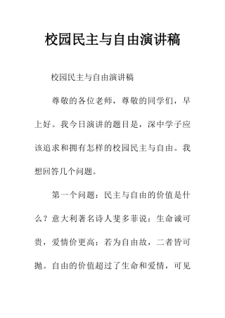 校园民主与自由演讲稿