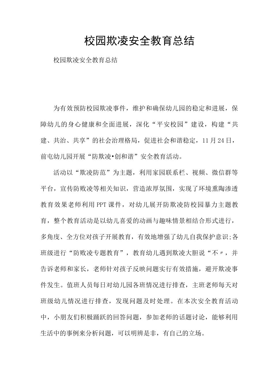 校园欺凌安全教育总结_第1页