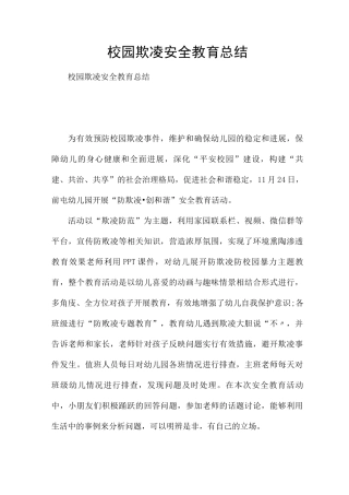 校园欺凌安全教育总结