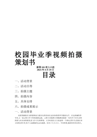 校园毕业季视频拍摄策划书