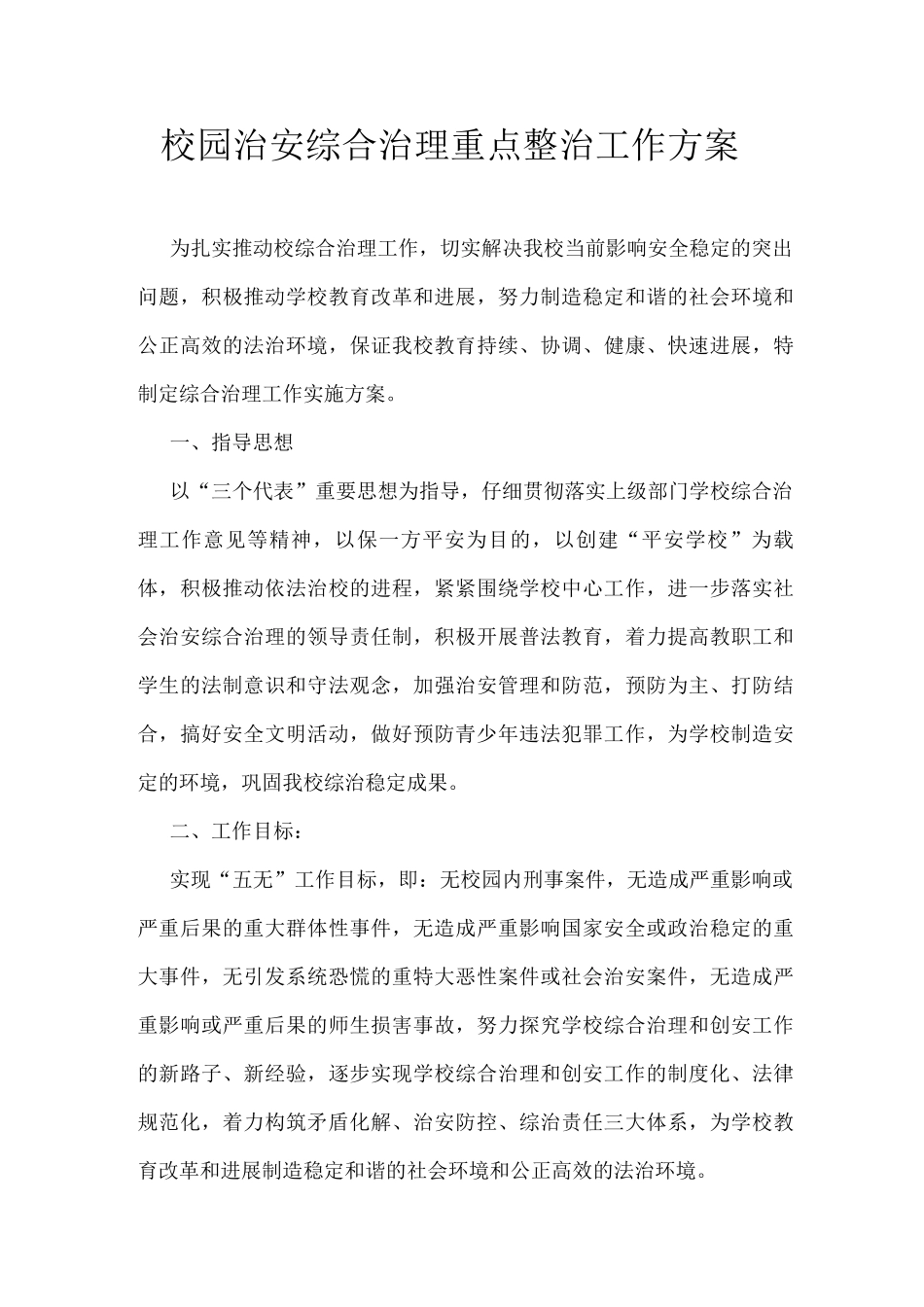 校园治安综合治理重点整治工作方案_第1页