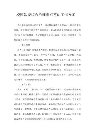 校园治安综合治理重点整治工作方案