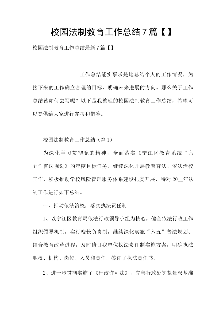 校园法制教育工作总结7篇_第1页