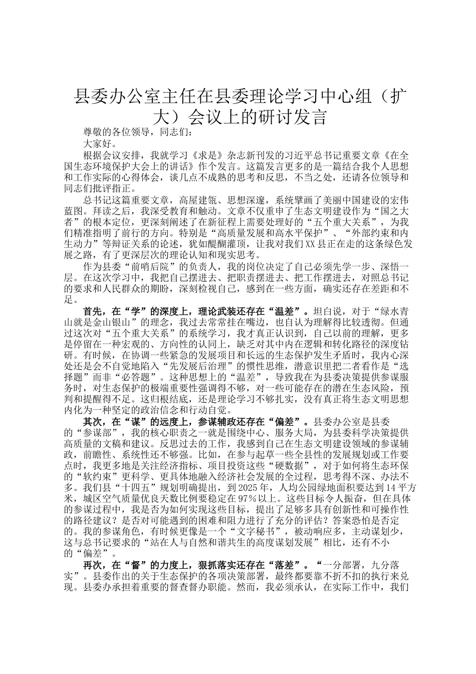 县委办公室主任在县委理论学习中心组（扩大）会议上的研讨发言_第1页