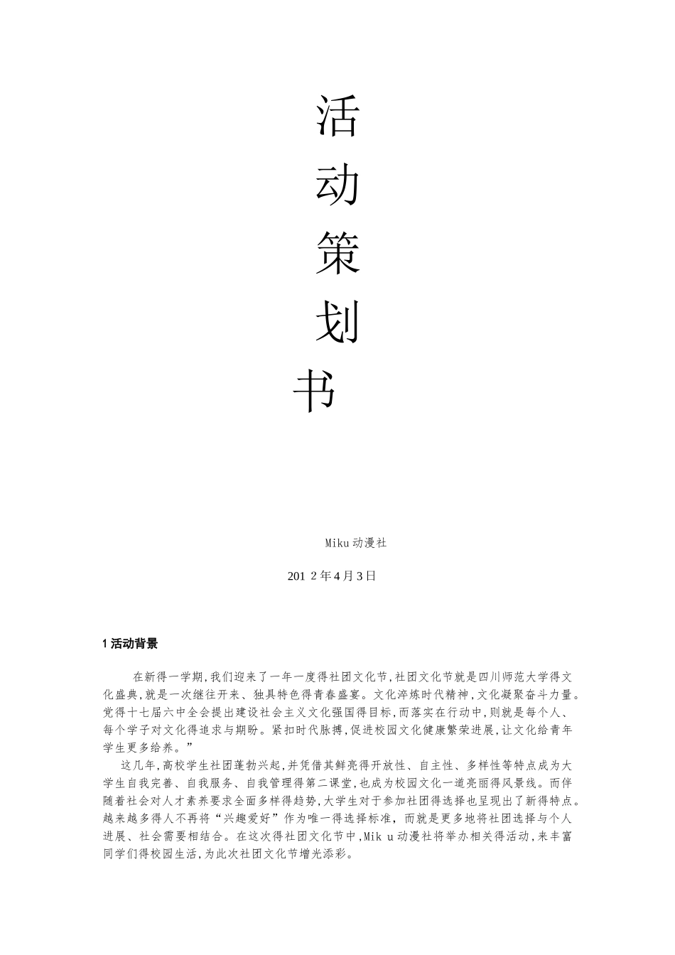 校园活动策划——动漫节_第1页
