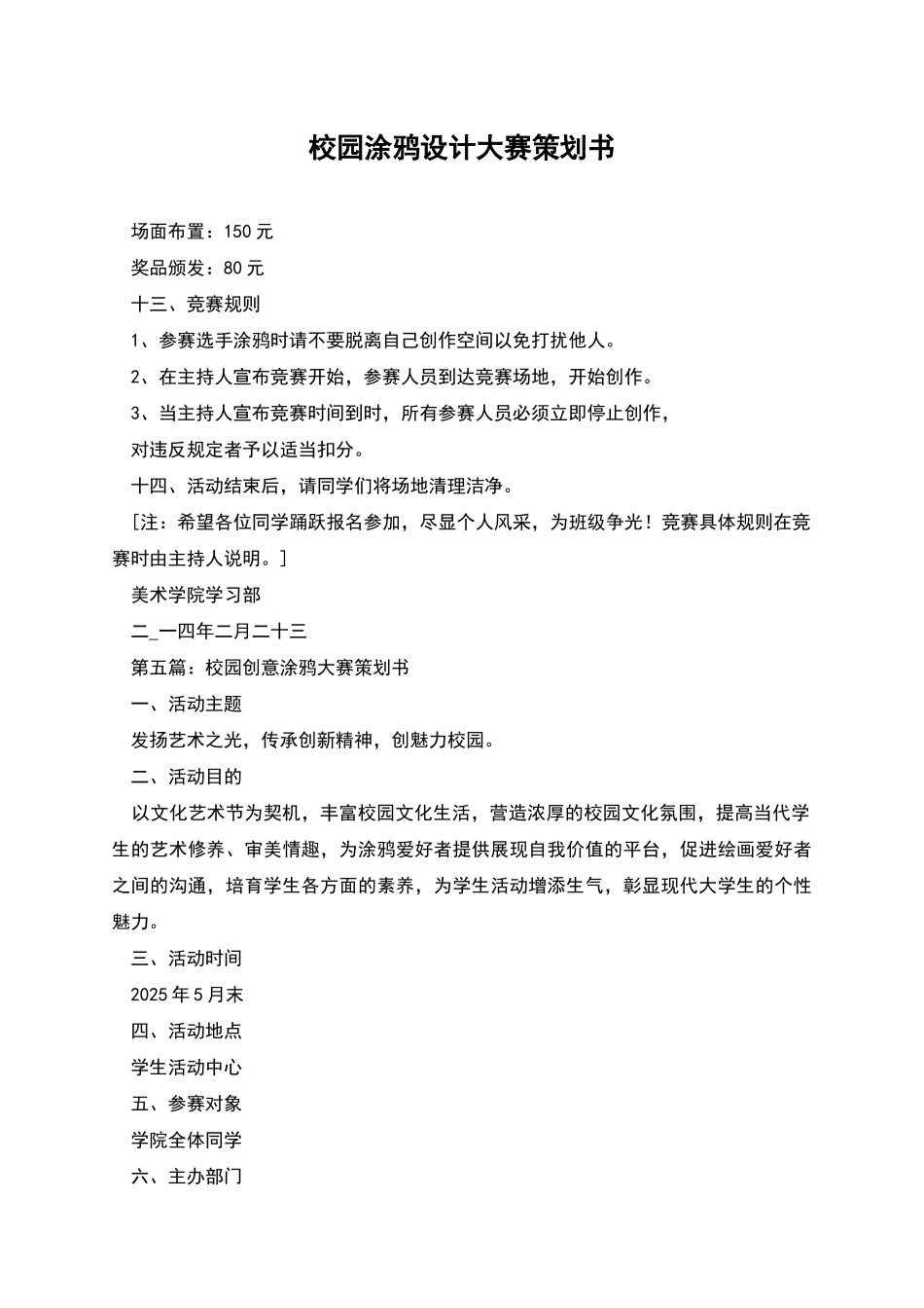 校园涂鸦设计大赛策划书_第1页