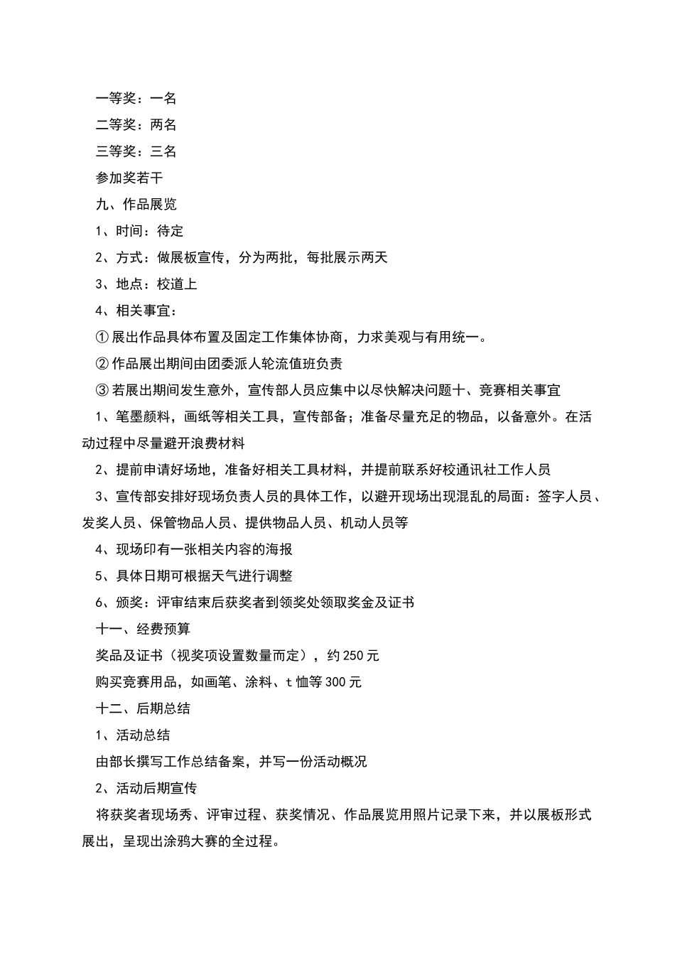 校园涂鸦设计大赛策划书_第3页