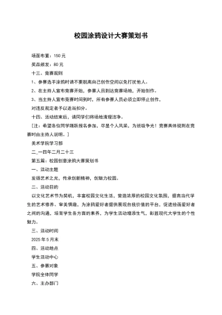 校园涂鸦设计大赛策划书