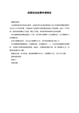 校园活动经费申请报告