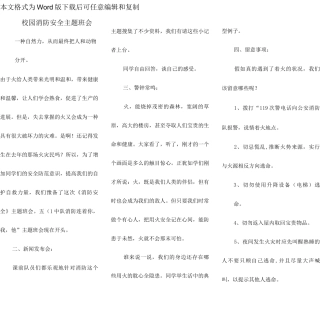 校园消防安全主题班会