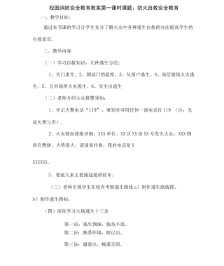 校园消防安全教育教案