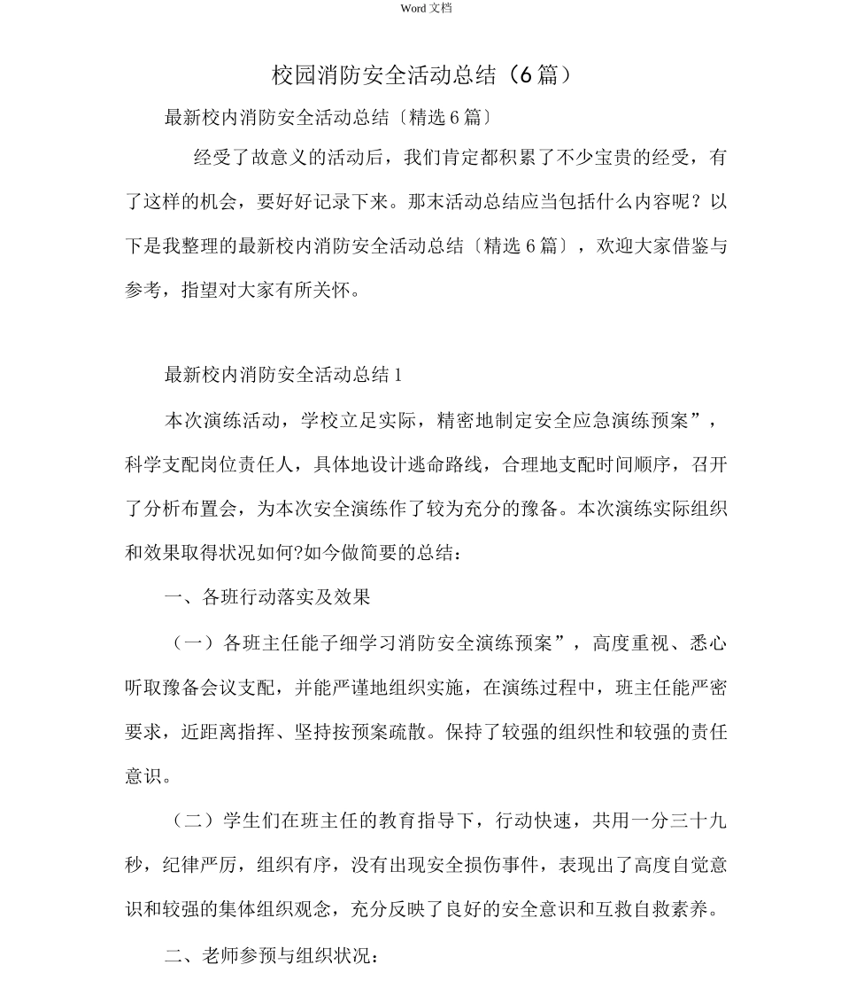 校园消防安全活动总结_第1页