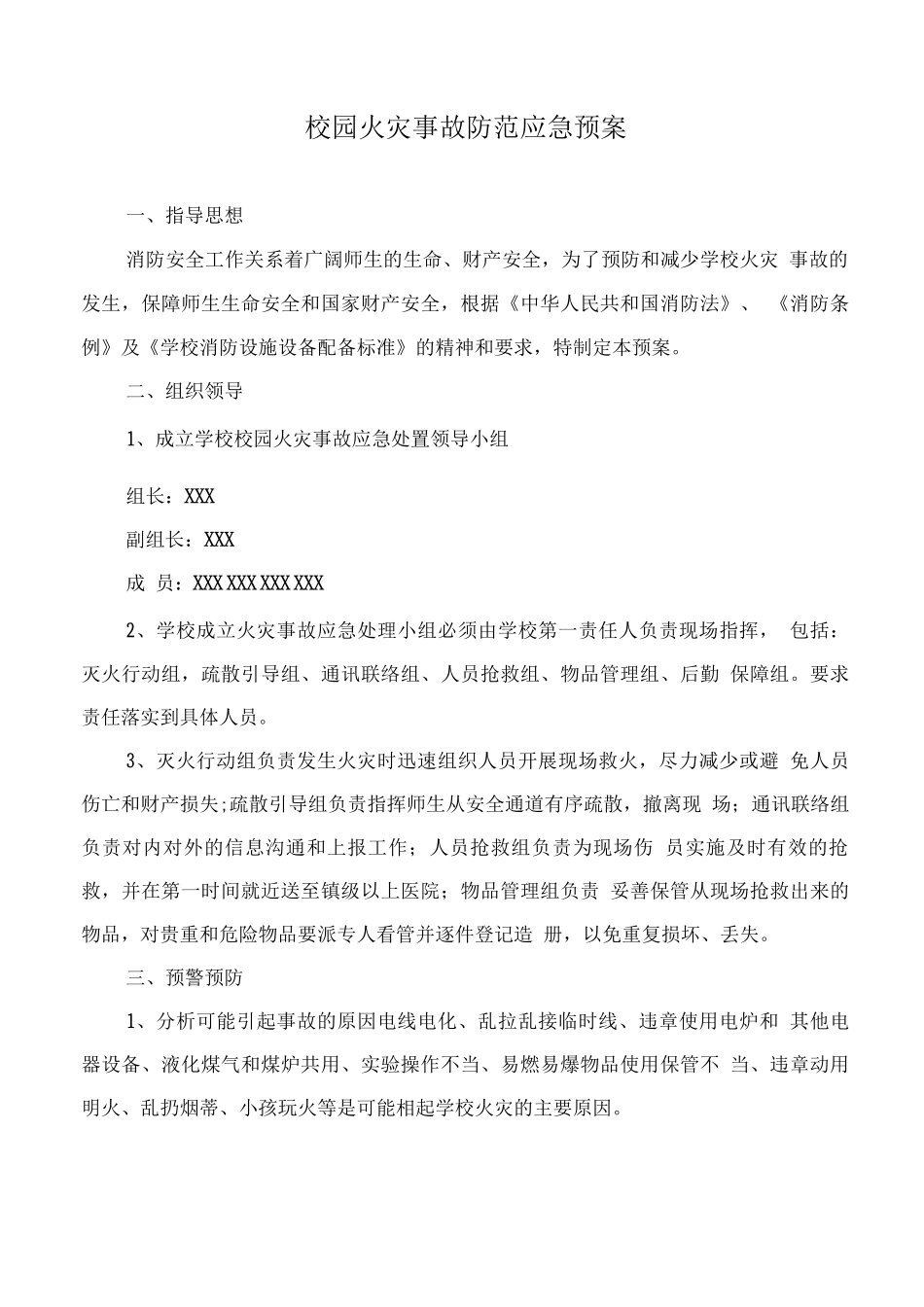 校园火灾事故防范应急预案_第1页