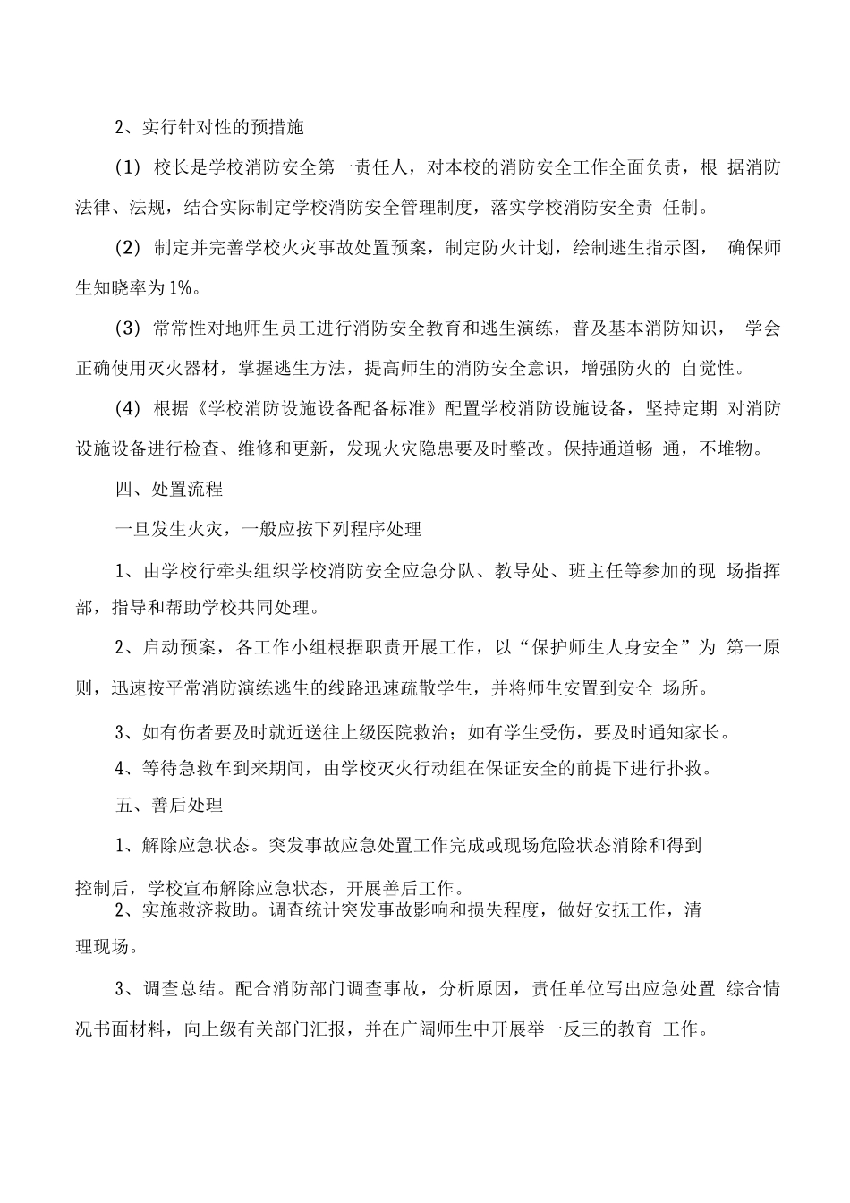 校园火灾事故防范应急预案_第2页