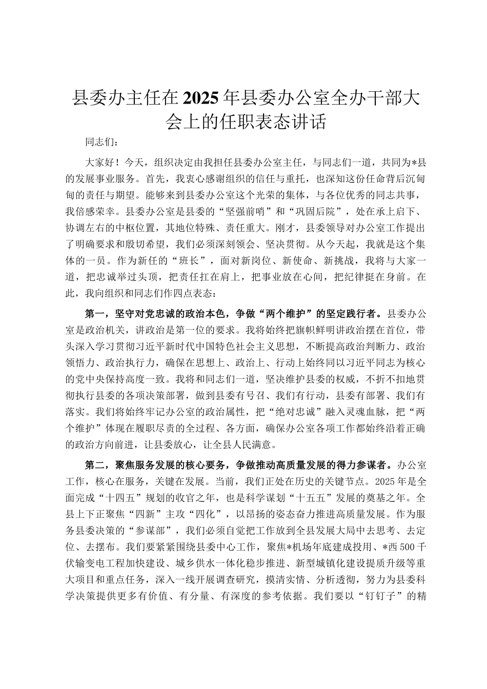 县委办主任在2025年县委办公室全办干部大会上的任职表态讲话_第1页