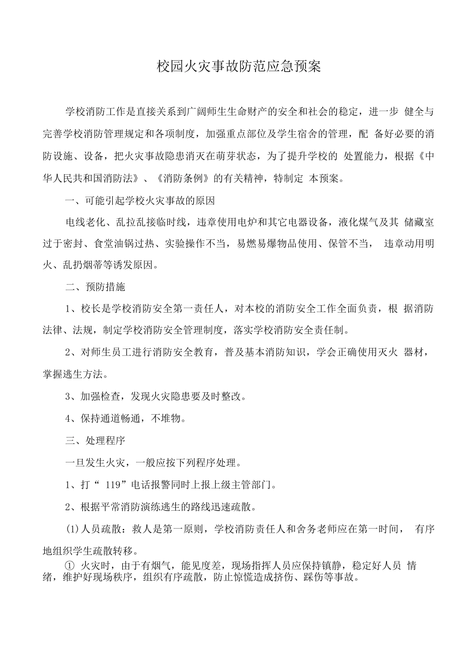校园火灾事故防范应急预案2_第1页