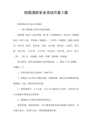 校园消防安全活动方案3篇