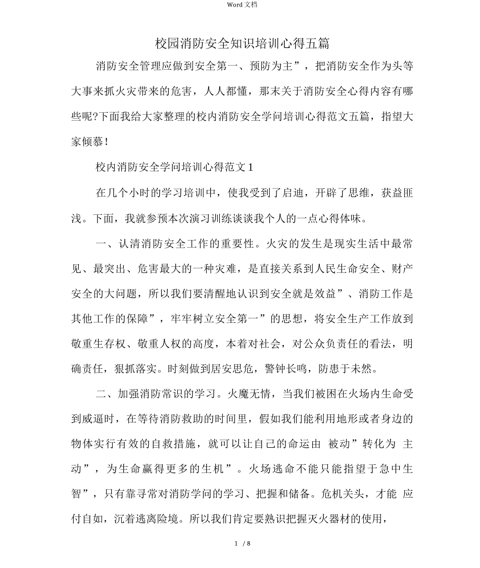 校园消防安全知识培训心得五篇_第1页