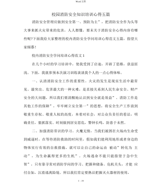 校园消防安全知识培训心得五篇