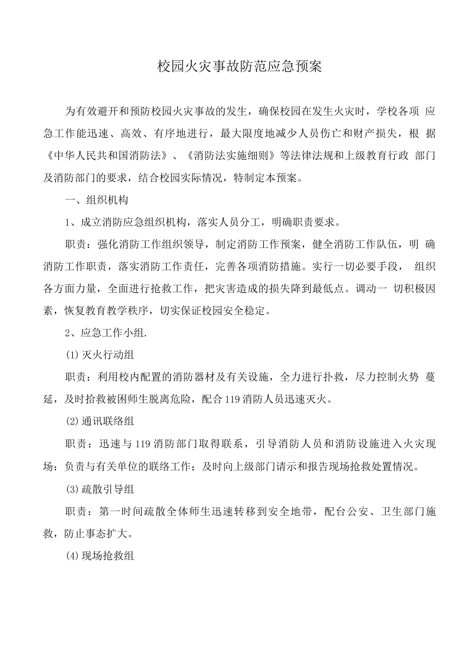 校园火灾事故防范应急预案3_第1页