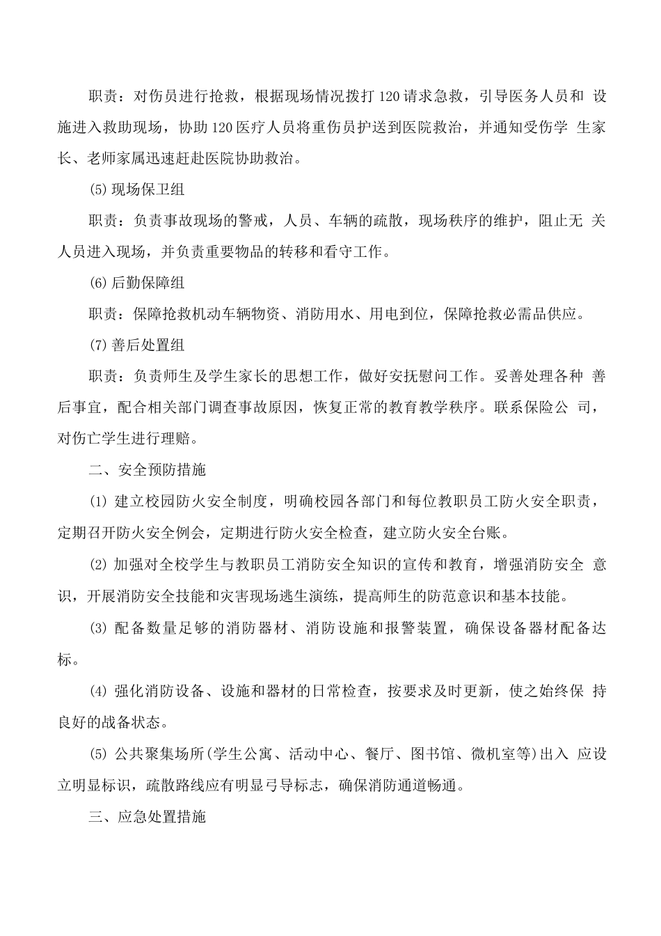 校园火灾事故防范应急预案3_第2页