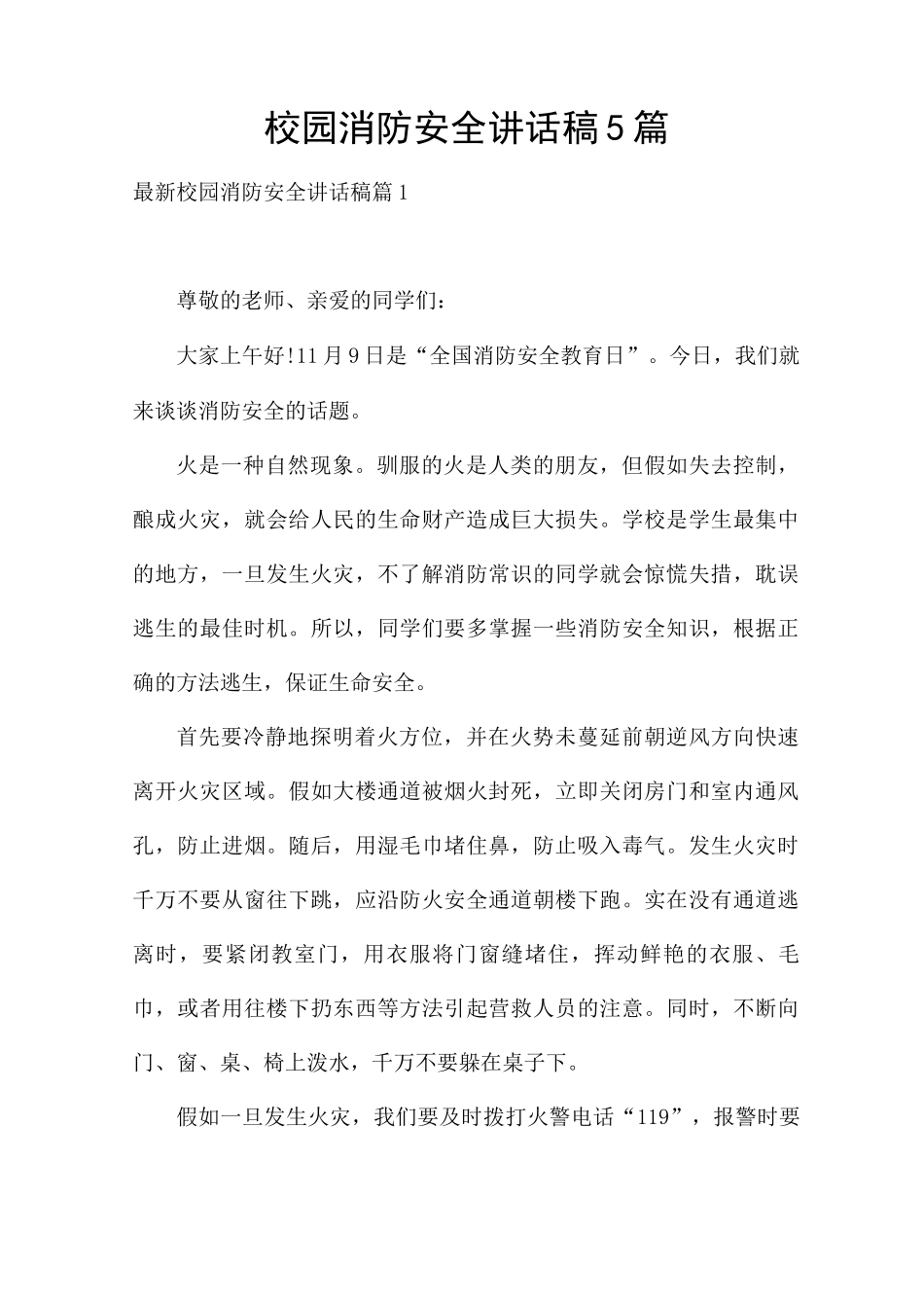 校园消防安全讲话稿5篇_第1页