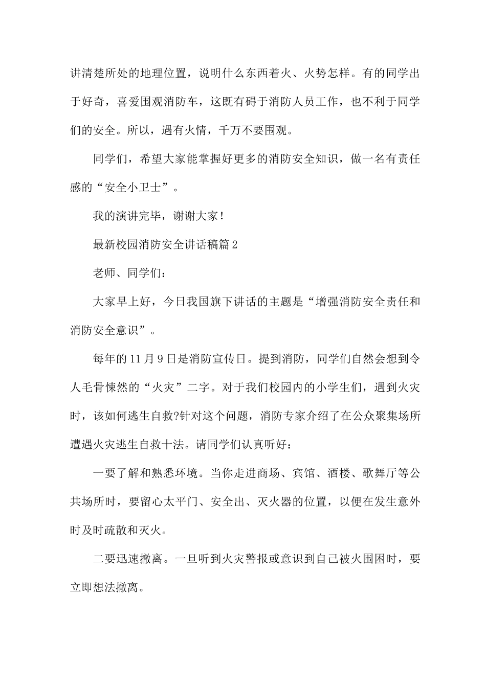 校园消防安全讲话稿5篇_第2页