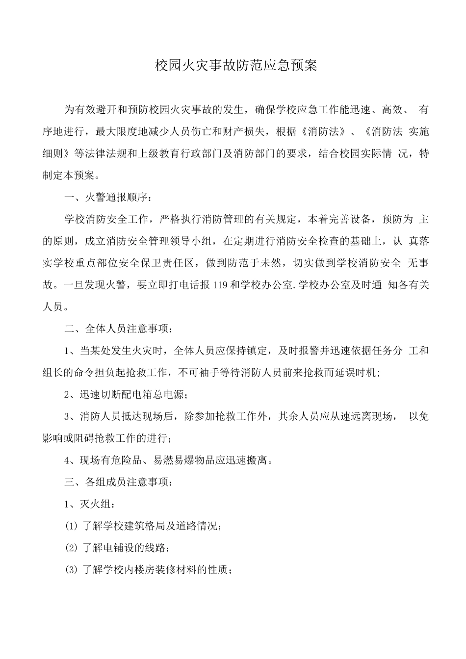 校园火灾事故防范应急预案4_第1页