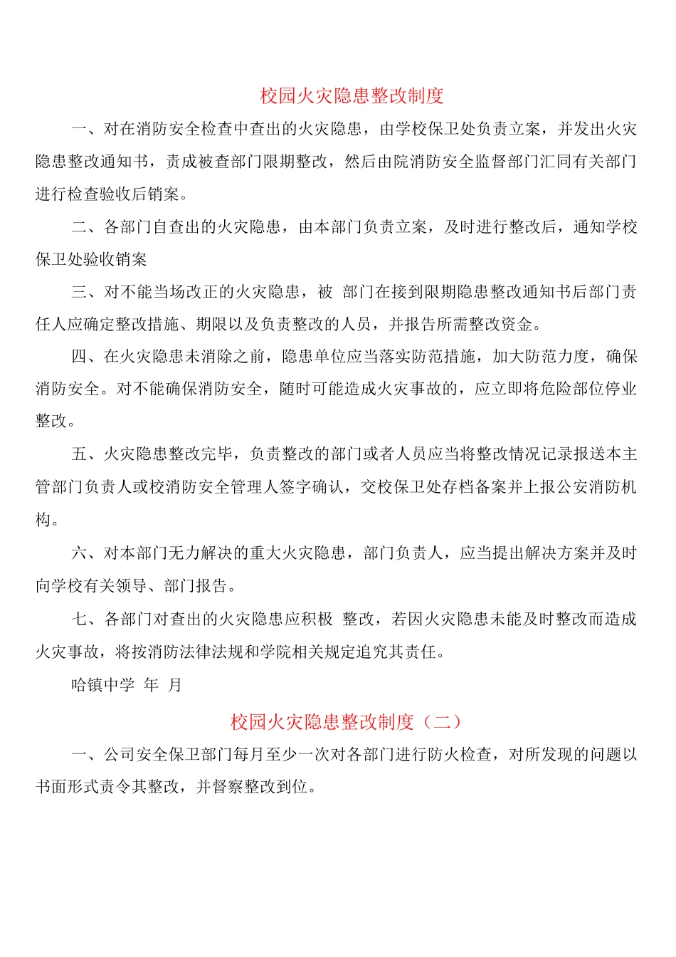 校园火灾隐患整改制度_第1页