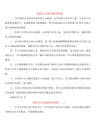 校园火灾隐患整改制度