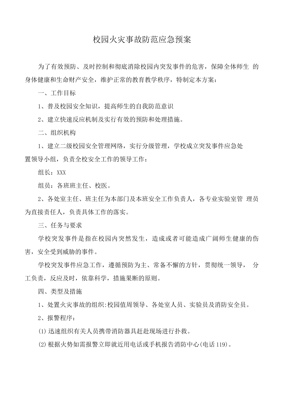 校园火灾事故防范应急预案5_第1页