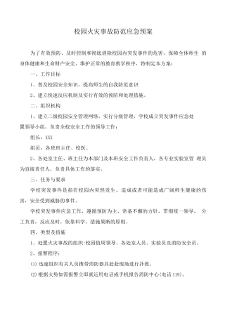 校园火灾事故防范应急预案5