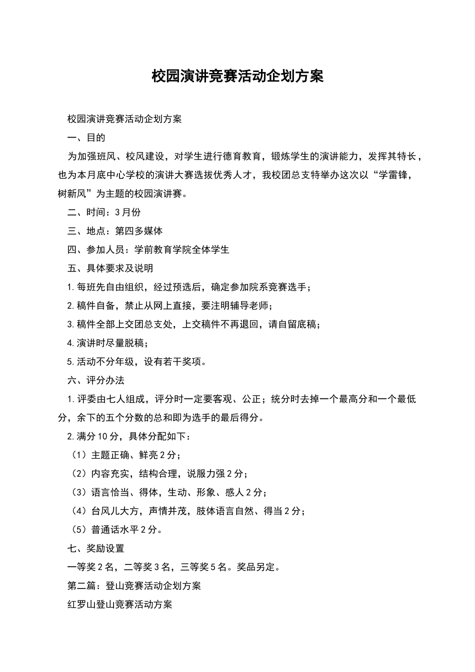 校园演讲比赛活动企划方案_第1页