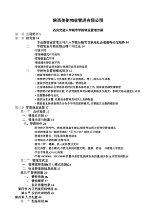 校园物业管理方案