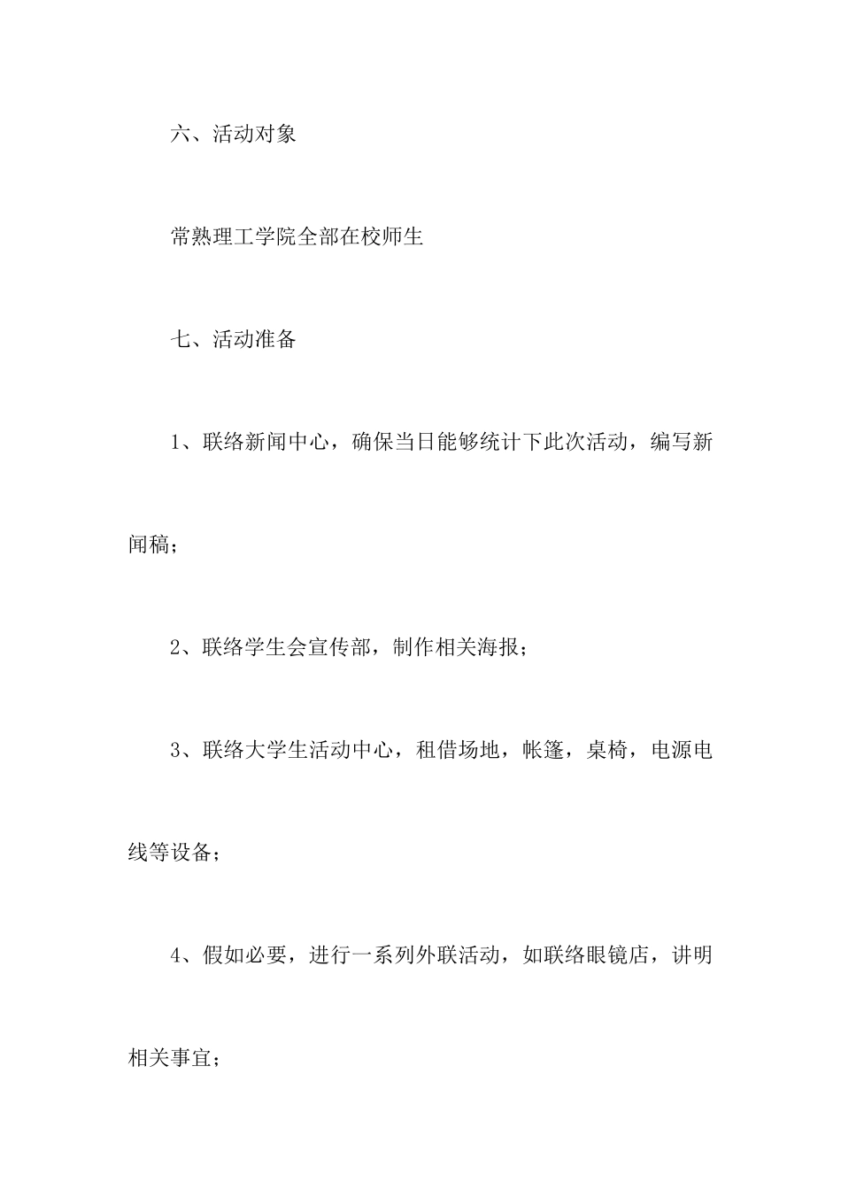 校园爱眼护眼宣传活动策划书_第3页