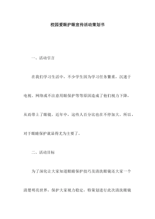 校园爱眼护眼宣传活动策划书