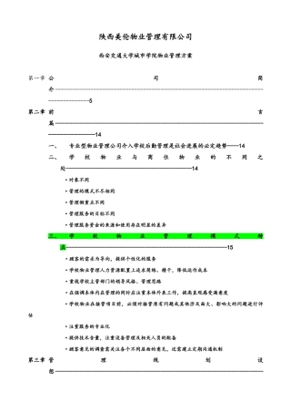 校园物业管理方案(精心整理)