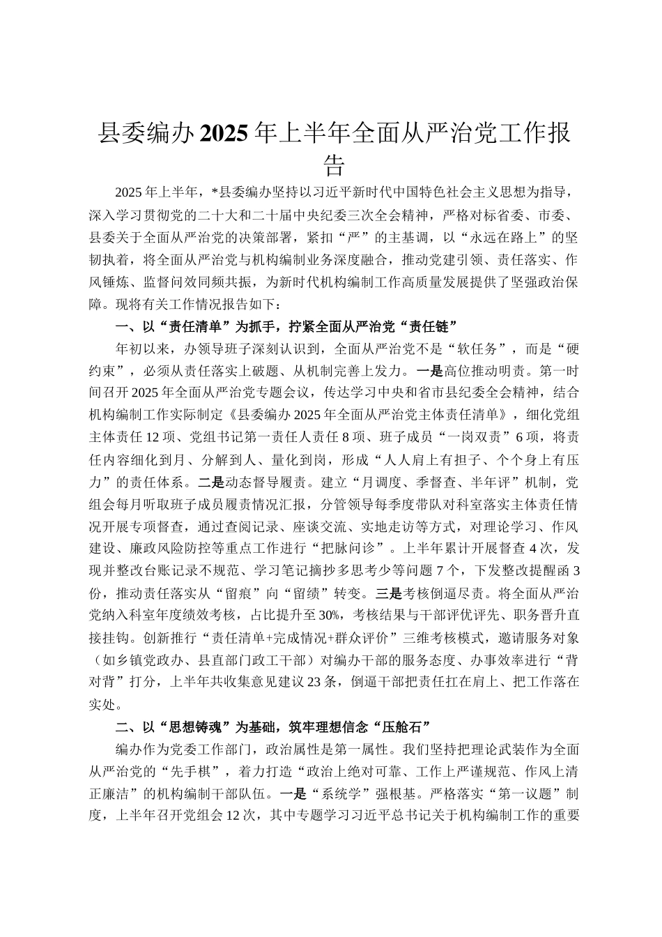 县委编办2025年上半年全面从严治党工作报告_第1页