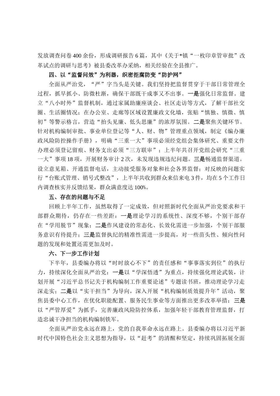 县委编办2025年上半年全面从严治党工作报告_第3页