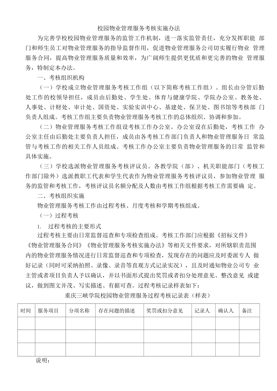 校园物业管理服务考核实施办法_第1页